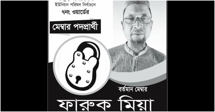 নিজের ভোটও দেননি মেম্বার প্রার্থী ফারুক