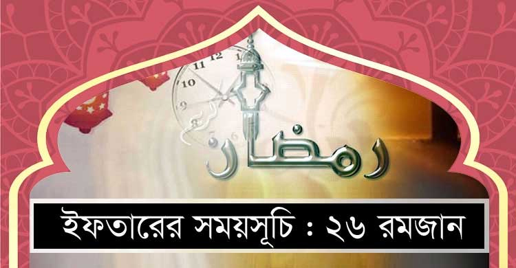 ইফতার ও সেহরির সময়সূচি : ২৬ রমজান