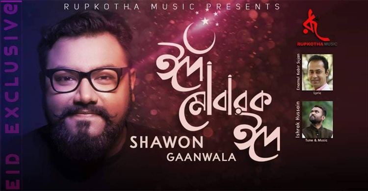 চাঁদ রাতে সুজনের কথায় শাওনের ঈদের গান