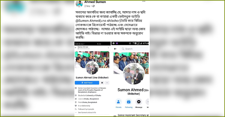 নিজের ভুয়া ফেসবুক আইডি নিয়ে সতর্ক করলেন শিবচর ইউএনও