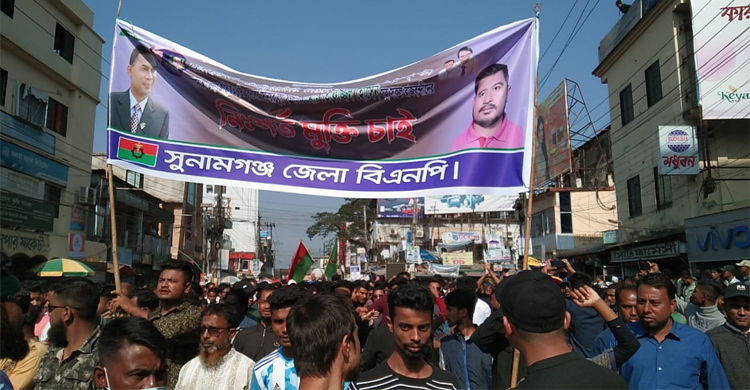সুনামগঞ্জে বিএনপির বিক্ষোভ মিছিল