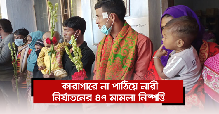 একত্রে বসবাসের শর্তে একদিনে ৪৭ দম্পতির মামলা নিষ্পত্তি | ২৫ নভেম্বর ২০২০