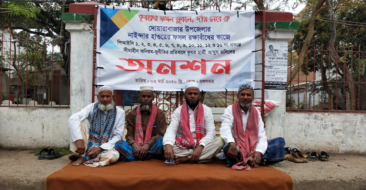 সুনামগঞ্জে বাঁধ নির্মাণে অনিয়ম, অনশনে চার কৃষক