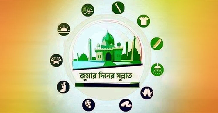 জুমআর দিন যেসব আমল সুন্নাত
