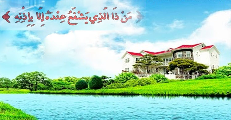 দুনিয়া ও পরকালে সুপারিশের ধরন কি এক হবে?