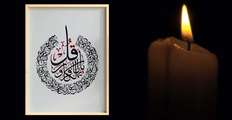 ঘুমানোর আগে পড়ুন সুরা কাফিরুন