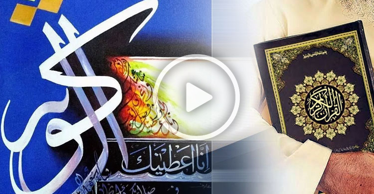 উচ্চারণ ও অর্থসহ সুরা কাউছারের ফজিলত ও বৈশিষ্ট্য