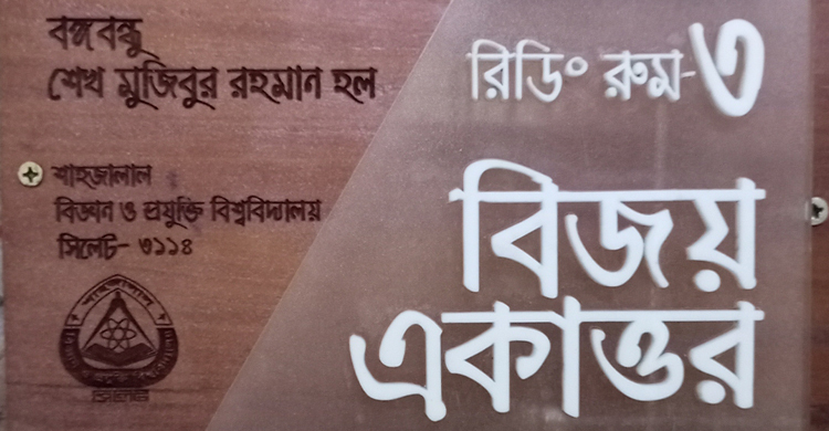 মুক্তিযুদ্ধবিষয়ক শব্দ দিয়ে বঙ্গবন্ধু হলের রিডিং রুমের নামকরণ