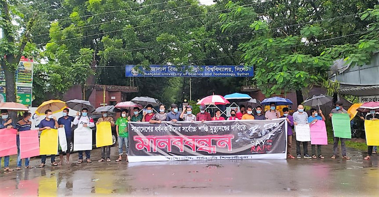 ধর্ষণের সর্বোচ্চ শাস্তি মৃত্যুদণ্ড করার দাবি শাবি শিক্ষার্থীদের