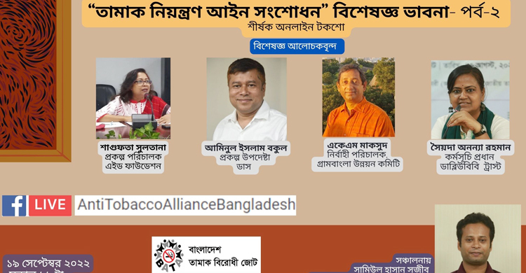 তামাক নিয়ন্ত্রণ আইন সংশোধনে বাধাগ্রস্ত করছে কোম্পানিগুলো