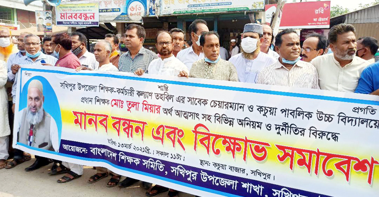 অর্থ আত্মসাৎ ও মিথ্যা মামলা দায়েরের প্রতিবাদে শিক্ষকদের মানববন্ধন