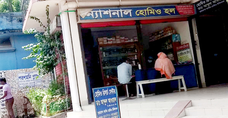 হোমিও ওষুধের দোকানে ভাঙানো যায় যেকোনো দেশের মুদ্রা