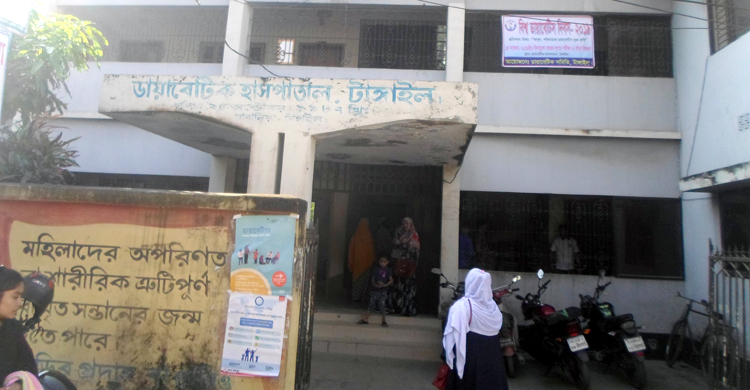 রোগীদের টাকায় চলে টাঙ্গাইল ডায়াবেটিক হাসপাতাল