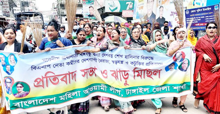 টাঙ্গাইলে মহিলা আওয়ামী লীগের ঝাড়ু মিছিল