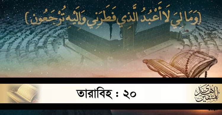 মুহাম্মাদ সা. এর মাক্কী জীবনের বর্ণনা পড়া হবে আজ
