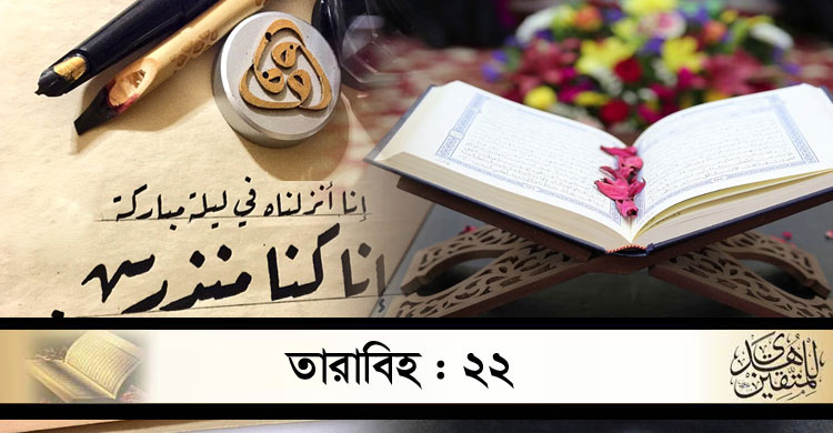 ‘কুরআন ও শবে কদর’ সম্পর্কে যে বর্ণনা পড়া হবে আজ