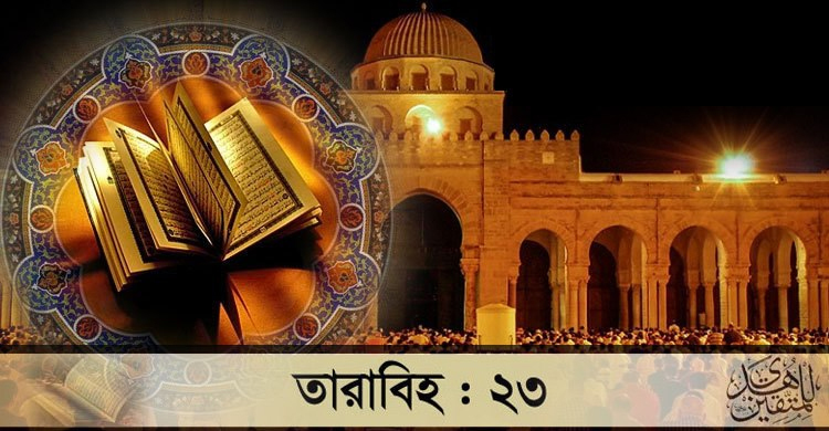 কুরআন কার কিতাব? এ প্রশ্নের উত্তরে শুরু হবে আজকের তারাবিহ