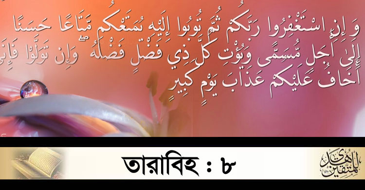 তারাবিহ ৮ : মক্কা বিজয়ের সূত্রপাত হয়েছিল যে সন্ধিতে
