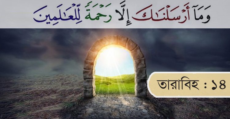 ১৮ জন নবি-রাসুলের যেসব বর্ণনায় মুখরিত হবে আজকের তারাবিহ