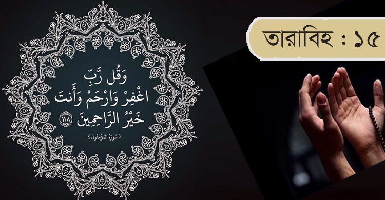 ক্ষমার বিশেষ দোয়াসহ যেসব গুণ ও অন্যায়ের বিধান পড়া হবে আজ