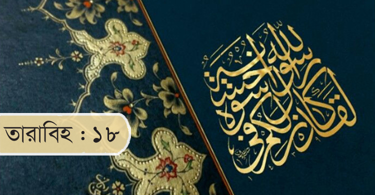 যেসব উপদেশ ও আদর্শ অনুসরণের কথা পড়া হবে আজ