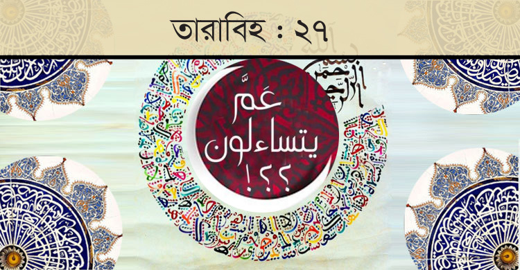 জীবনের যে সফলতা-ব্যর্থতার বর্ণনায় শেষ হবে খতম তারাবিহ