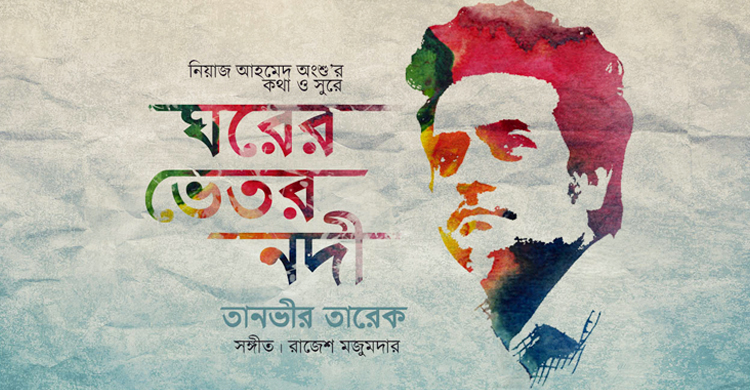 তানভীর তারেকের ‘ঘরের ভেতর নদী’