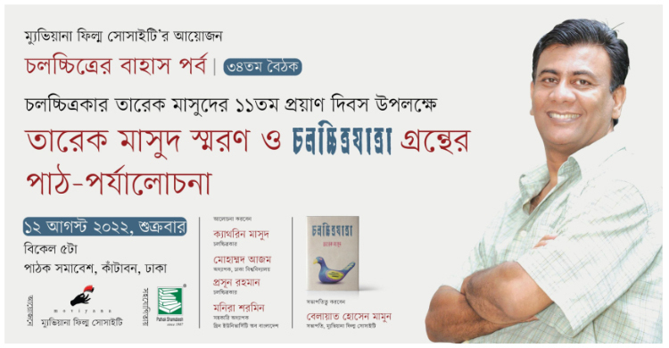 তারেক মাসুদকে স্মরণ ও ‘চলচ্চিত্রযাত্রা’ গ্রন্থের পাঠ-পর্যালোচনা