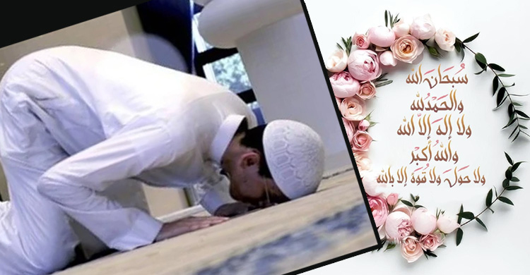 সালাতুত তাসবিহ পড়ার নিয়ম