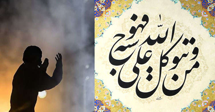 আল্লাহর উপর ভরসাই প্রকৃত শান্তি