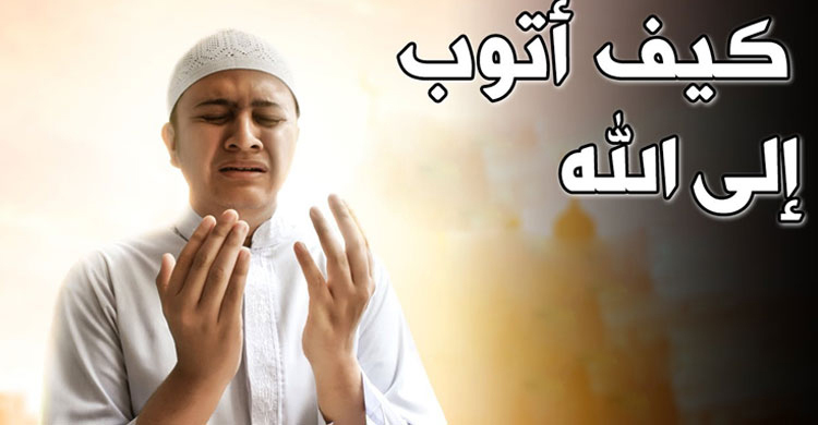 আল্লাহর দিকে ফিরে আসার গুরুত্ব