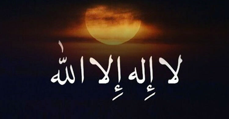 আল্লাহর একাত্মবাদের ঘোষণা ও তার স্বীকৃতি