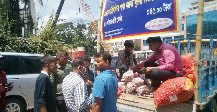 সারা দেশে ৪৫ টাকায় টিসিবির পেঁয়াজ বিক্রি জোরদার