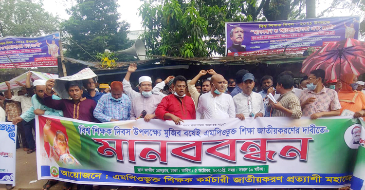 মুজিববর্ষে এমপিওভুক্ত শিক্ষা জাতীয়করণের দাবি