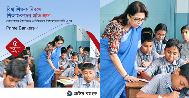 শিক্ষকদের শ্রদ্ধা জানালো প্রাইম ব্যাংক কর্মীরা