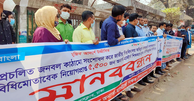 এমপিওভুক্তির দাবিতে রাজধানীতে শিক্ষকদের মানববন্ধন