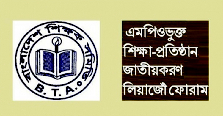মুজিববর্ষেই এমপিওভুক্ত প্রতিষ্ঠান জাতীয়করণের দাবি