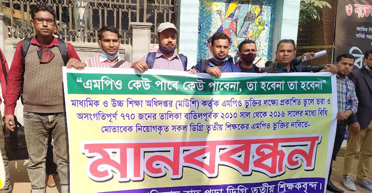 বাদ পড়া শিক্ষকদের এমপিওভুক্তির দাবিতে মাউশিতে মানববন্ধন