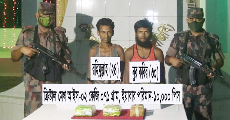 সাড়ে ১০ কোটি টাকার মাদকসহ দুই রোহিঙ্গা আটক