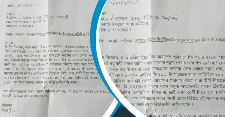 নেত্রকোনায় করোনার টেস্টে দ্বিগুণ টাকা নেয়ার অভিযোগ