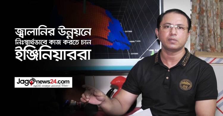 জ্বালানির উন্নয়নে নিঃস্বার্থভাবে কাজ করতে চান ইঞ্জিনিয়াররা