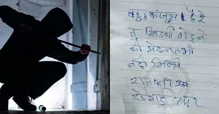 ‘কী কিপটে রে তুই’ : বাড়ির মালিককে চিঠি লিখে গেল হতাশ চোর