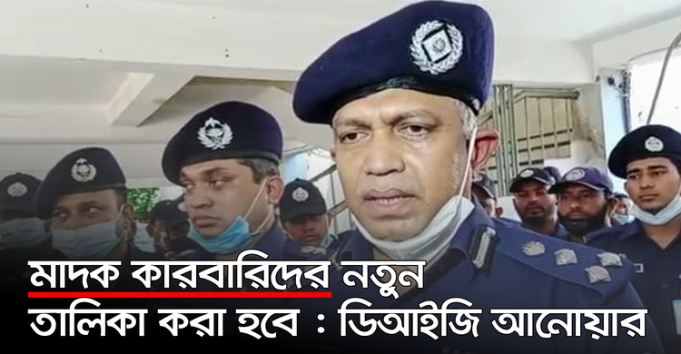 মাদক কারবারিদের নতুন তালিকা করা হবে : ডিআইজি আনোয়ার | ২৯ সেপ্টেম্বর ২০২০