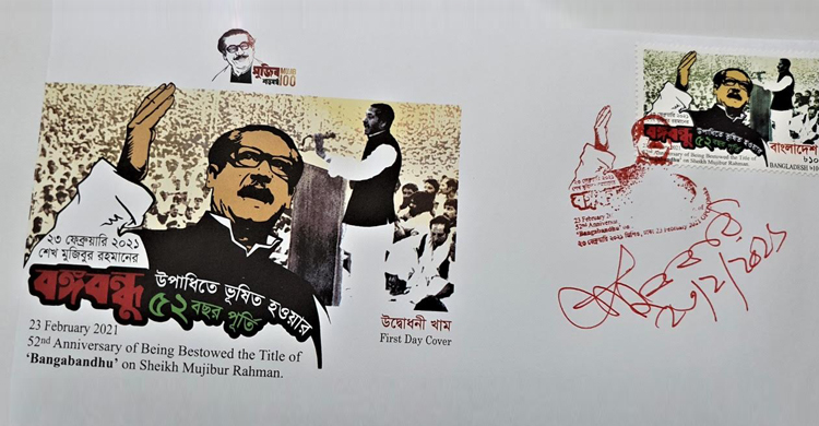 বঙ্গবন্ধু উপাধির ৫২তম বর্ষ স্মরণে ডাকটিকিট অবমুক্ত