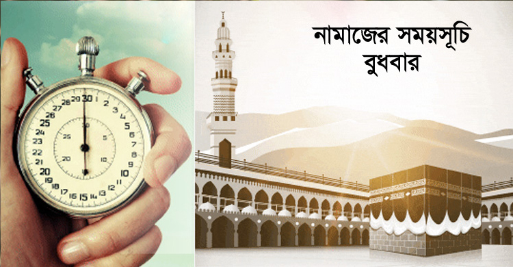 নামাজের সময়সূচি : ১৪ এপ্রিল ২০২১
