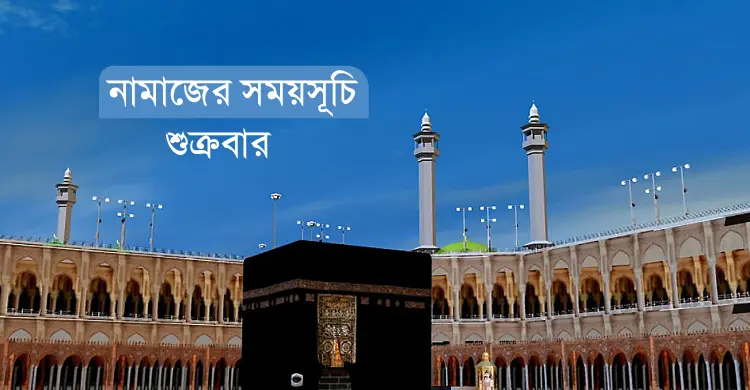 নামাজের সময়সূচি: ০৩ মার্চ ২০২৩