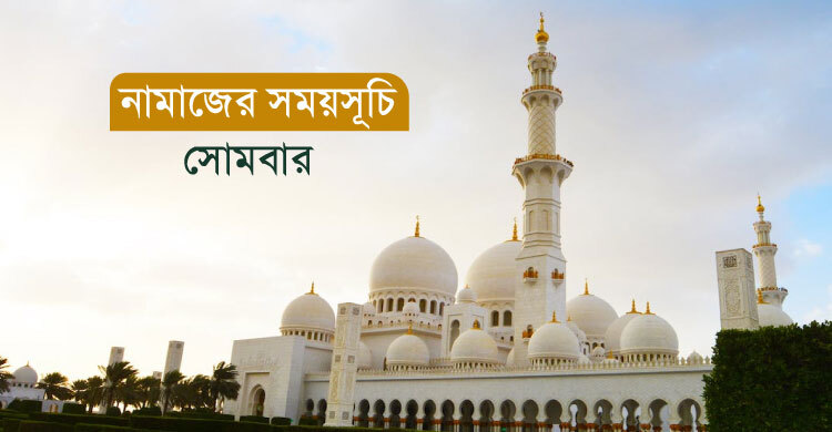 নামাজের সময়সূচি: ১৩ মার্চ ২০২৩