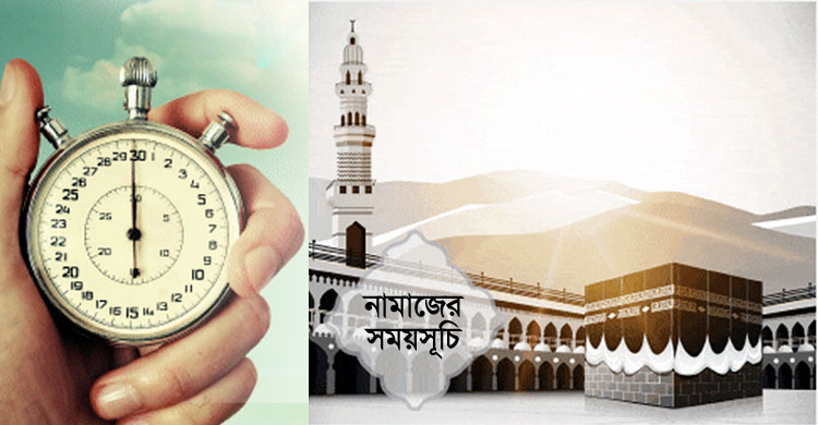 নামাজের সময়সূচি : ০৯ মার্চ ২০২১