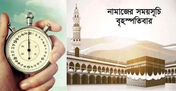 নামাজের সময়সূচি : ১৩ জানুয়ারি ২০২২