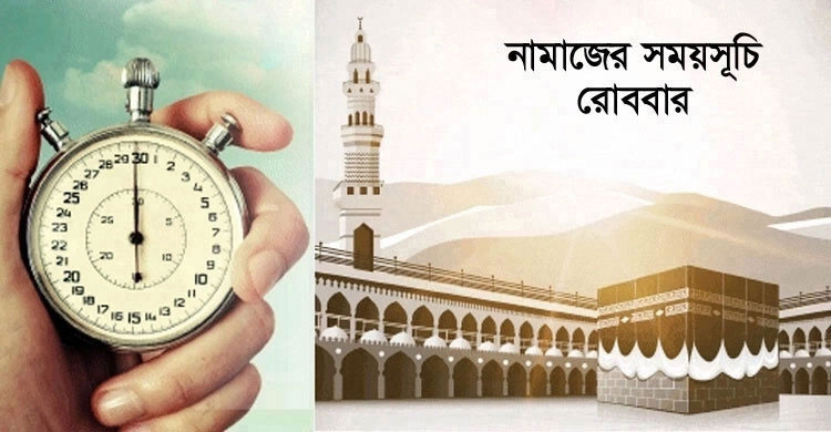 নামাজের সময়সূচি : ১০ এপ্রিল ২০২২
